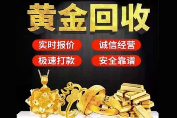 攀枝花米易县诚信黄金首饰回收每克价格