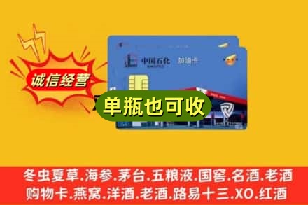 攀枝花米易县诚信回收加油卡