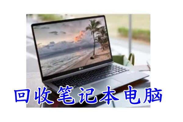 攀枝花米易县附近回收笔记本